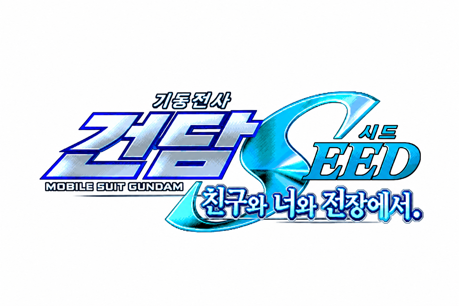 건담 SEED 친구와 너와 전장에서 한글 타이틀 로고