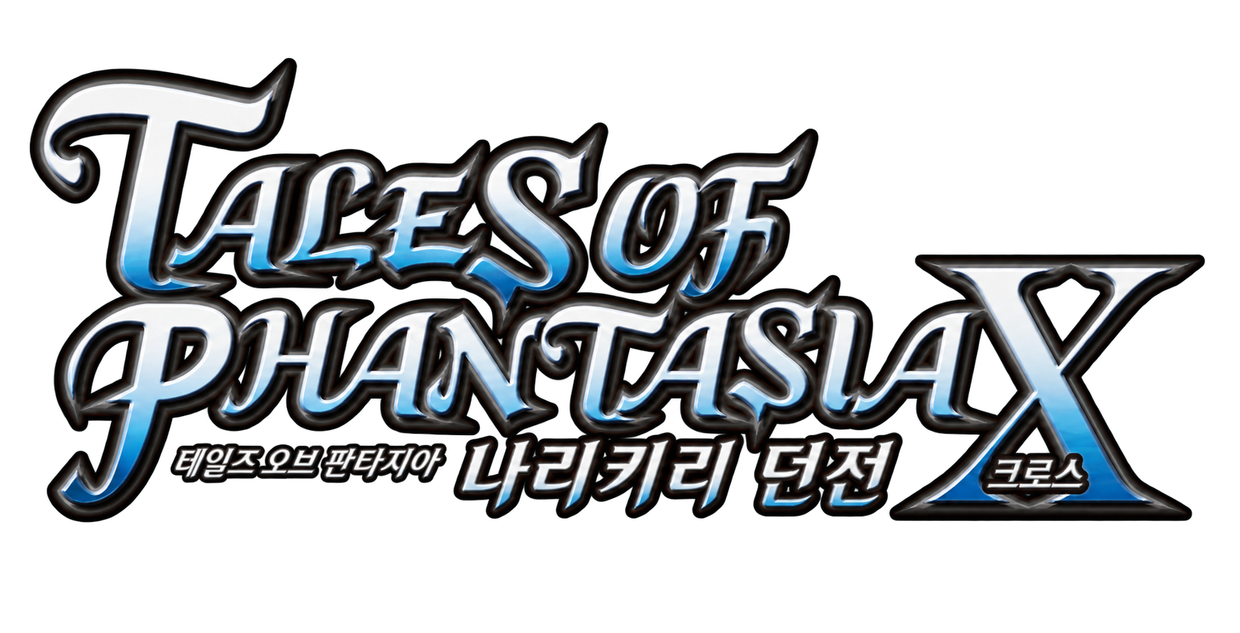 테일즈 오브 판타지아 나리키리 던전 X